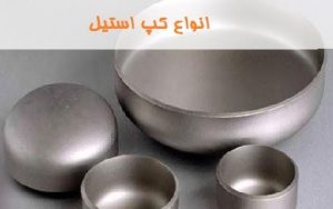 انواع کپ استیل